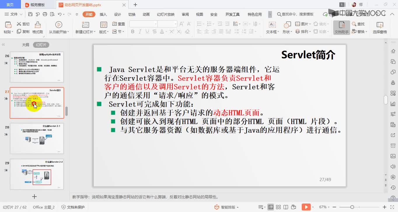 應用開發：Servlet簡介(1)#硬聲創作季 
