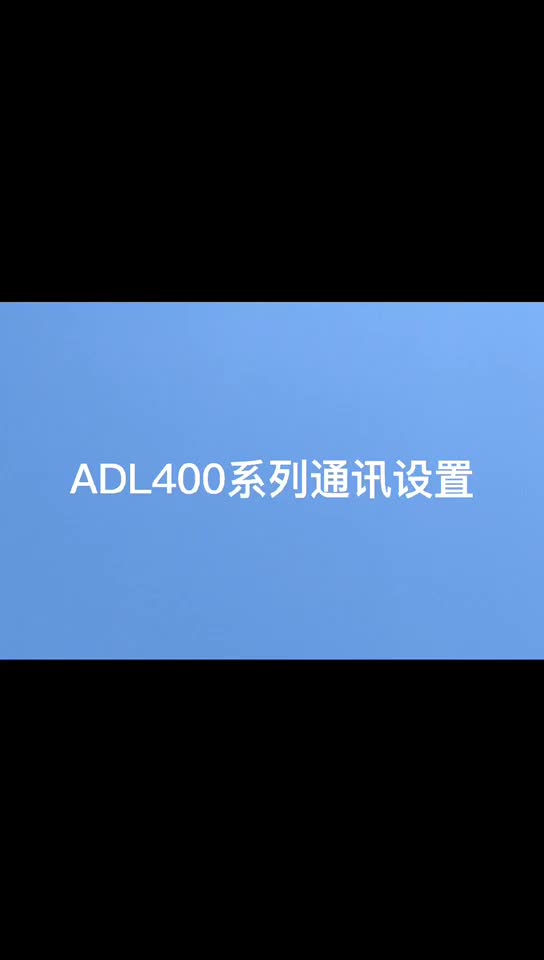ADL400单相电能表通讯设置视频？安科瑞袁媛18701997398
