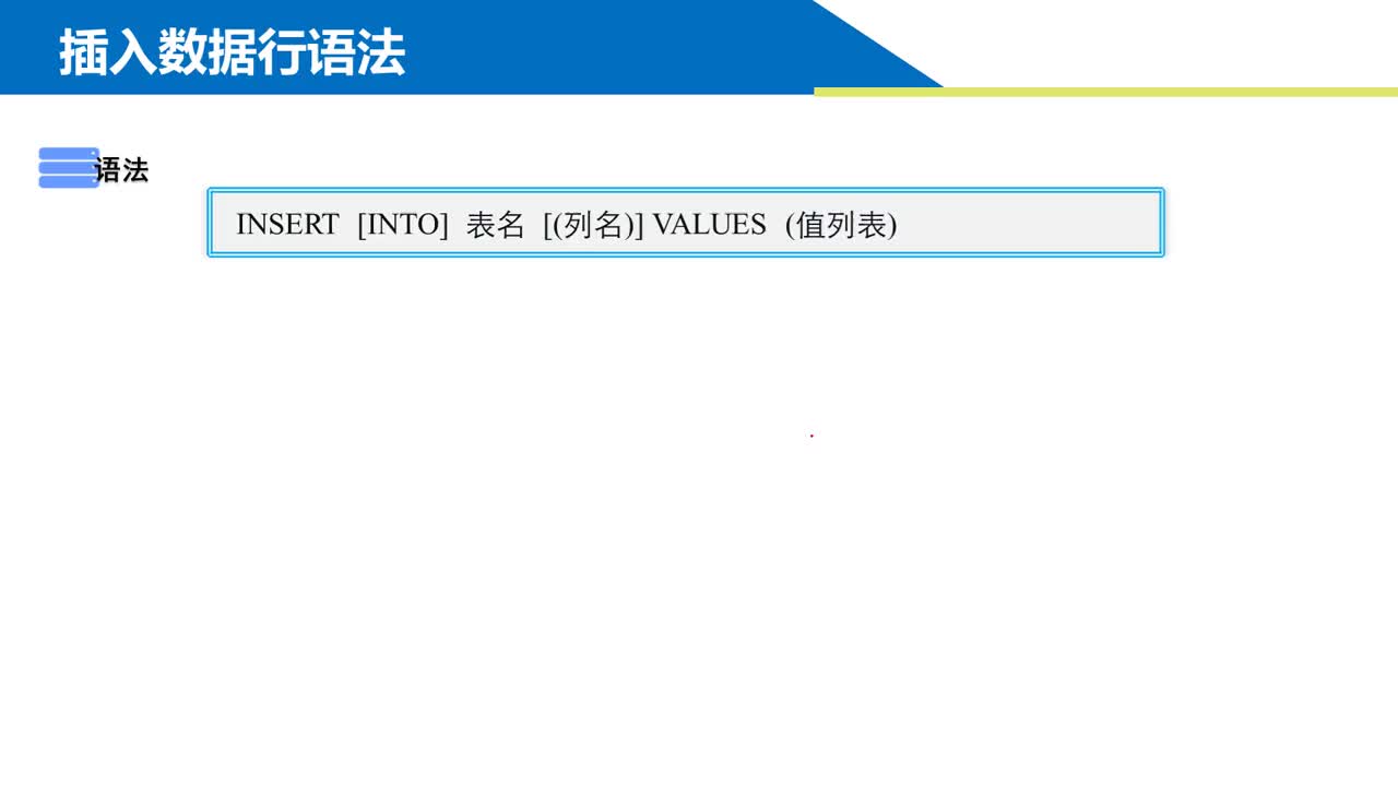 SQL数据库 第3章 用T-SQL语句操作数据3-2-1 INSERT插入单条数据