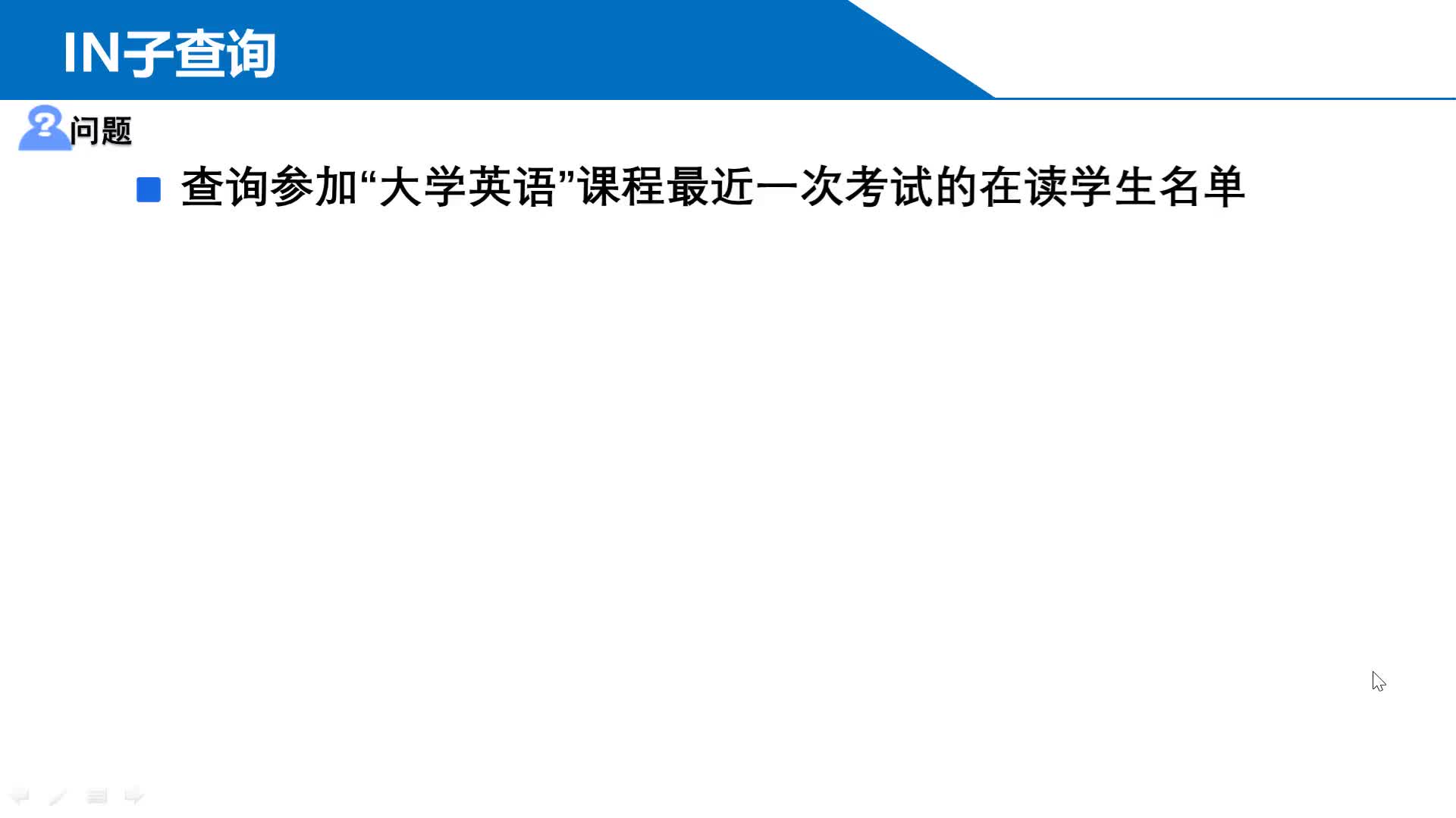 SQL数据库 第10章 子查询 10-2-2  演示10-6 IN子查询应用