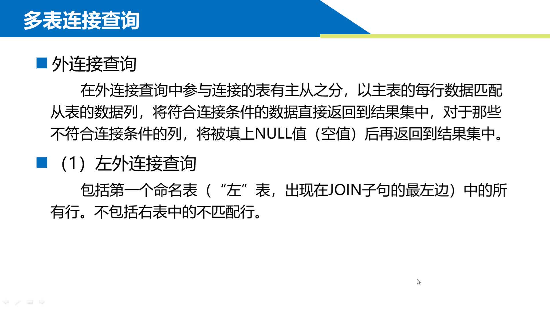 SQL数据库 第6章 分组查询和连接查询 6-2-3  外连接查询