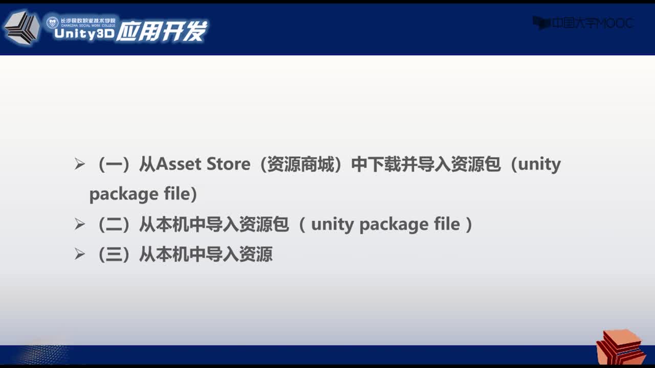 應用開發：Unity資源的導入(2)#硬聲創作季 