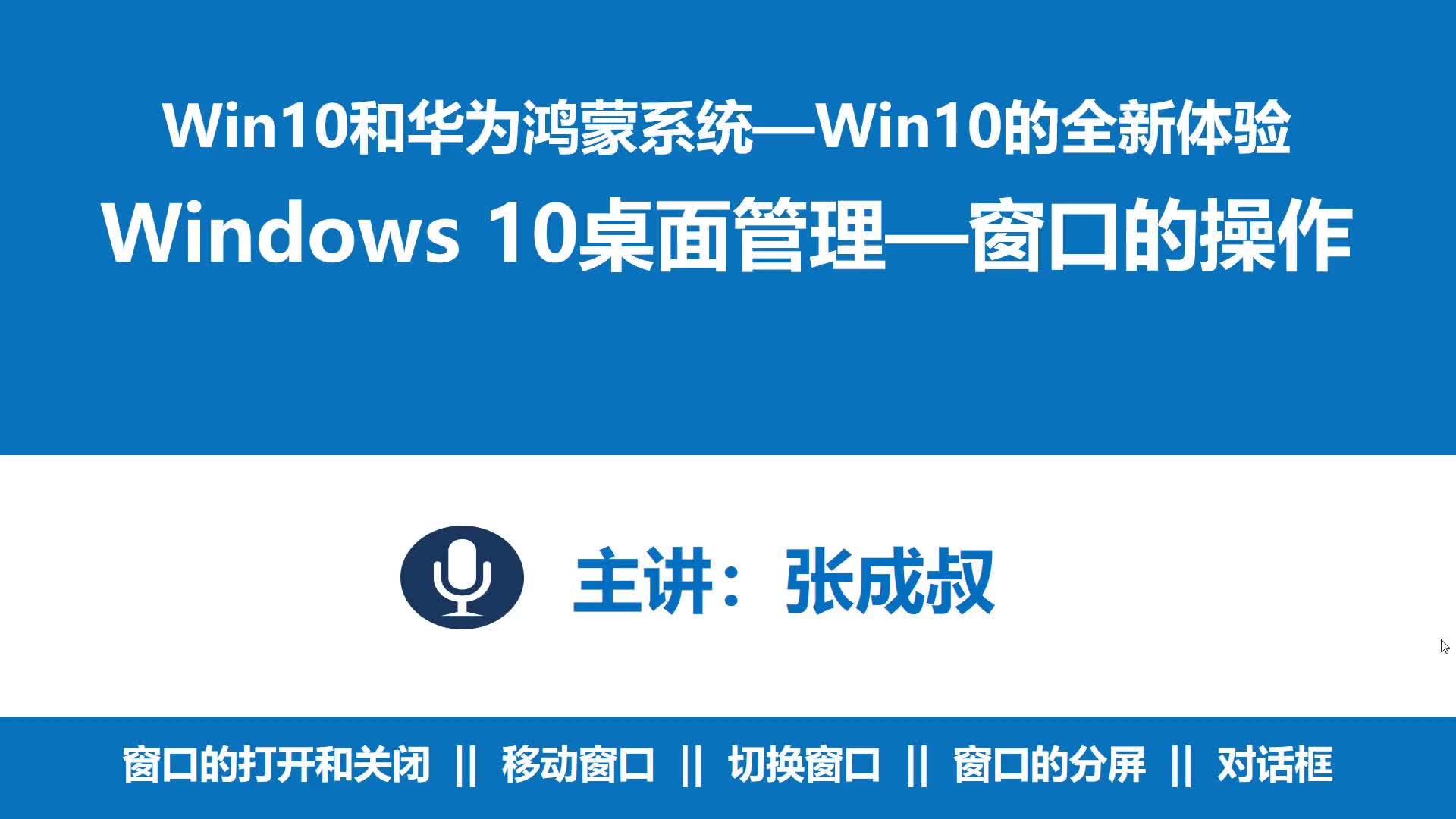 WIN10和华为鸿蒙系统 第1章 1-4-2 WIN 10窗口的操作
