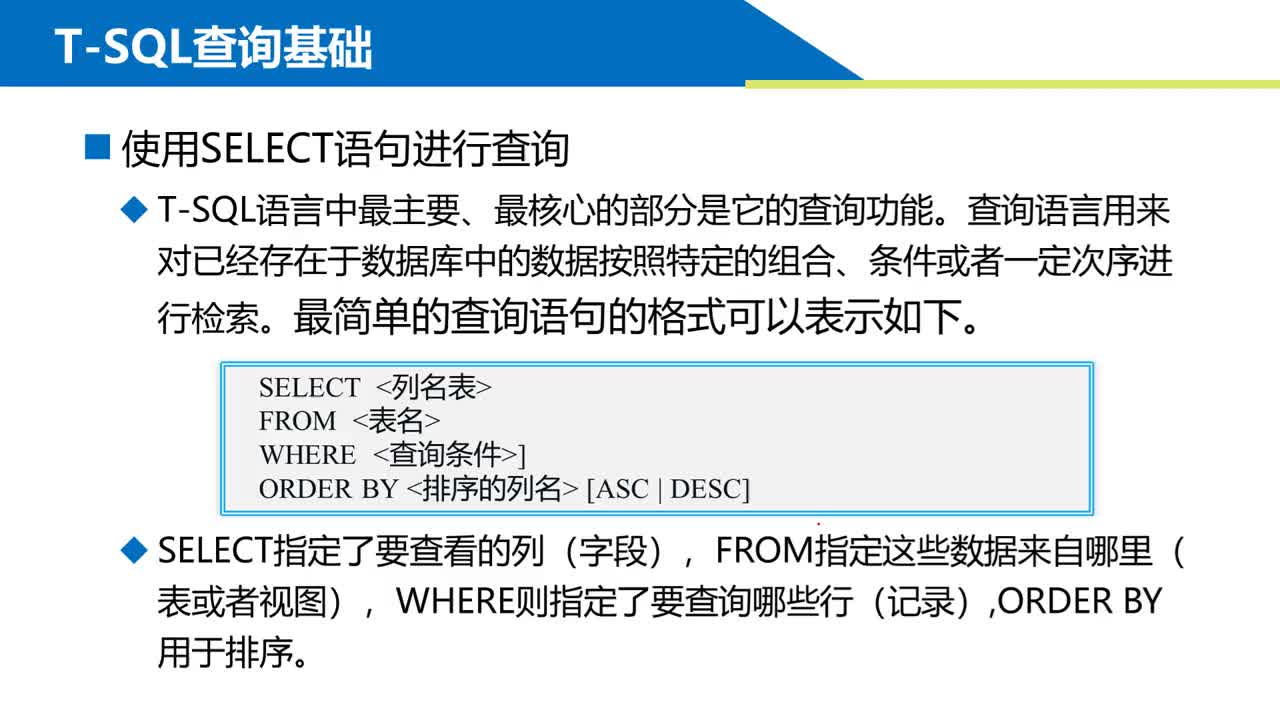 SQL数据库 第4章 简单数据查询4-1  T-SQL查询基础