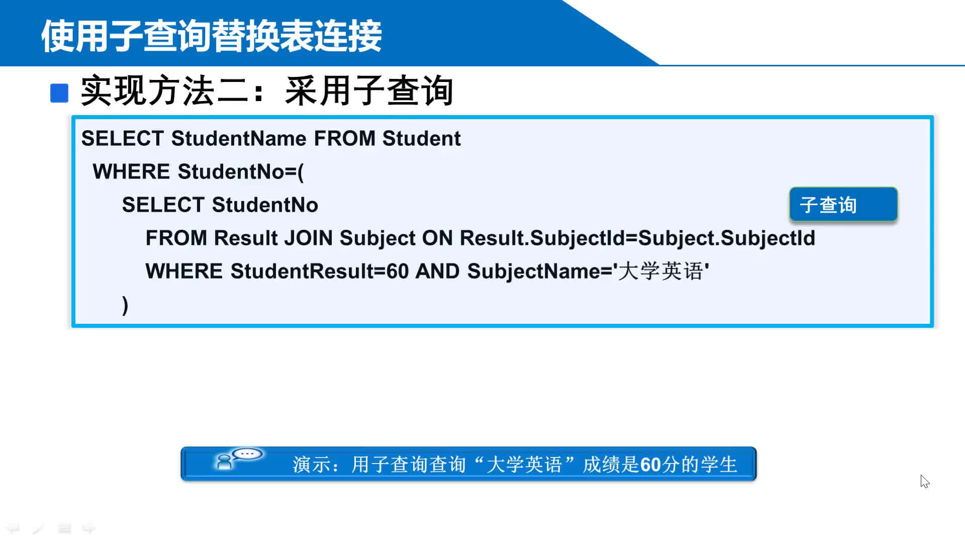 SQL数据库 第10章 子查询 10-1-4  演示10-4 子查询应用1