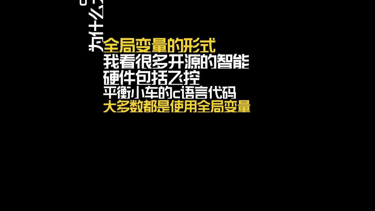 C語言開發單片機為什么大多數都采用全局變量的形式？