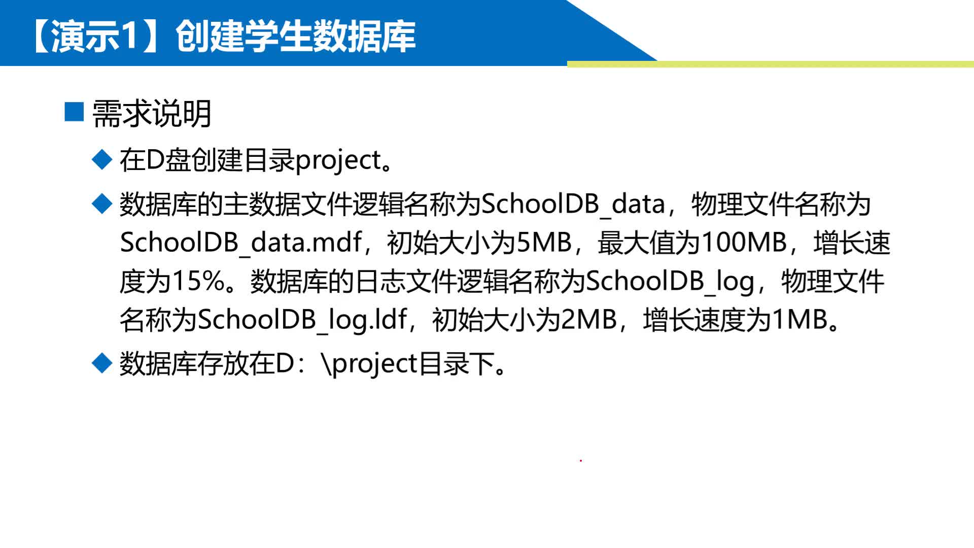 SQL数据库 第8章 用T-SQL语句建库和建表 8-1-2 演示 创建数据库