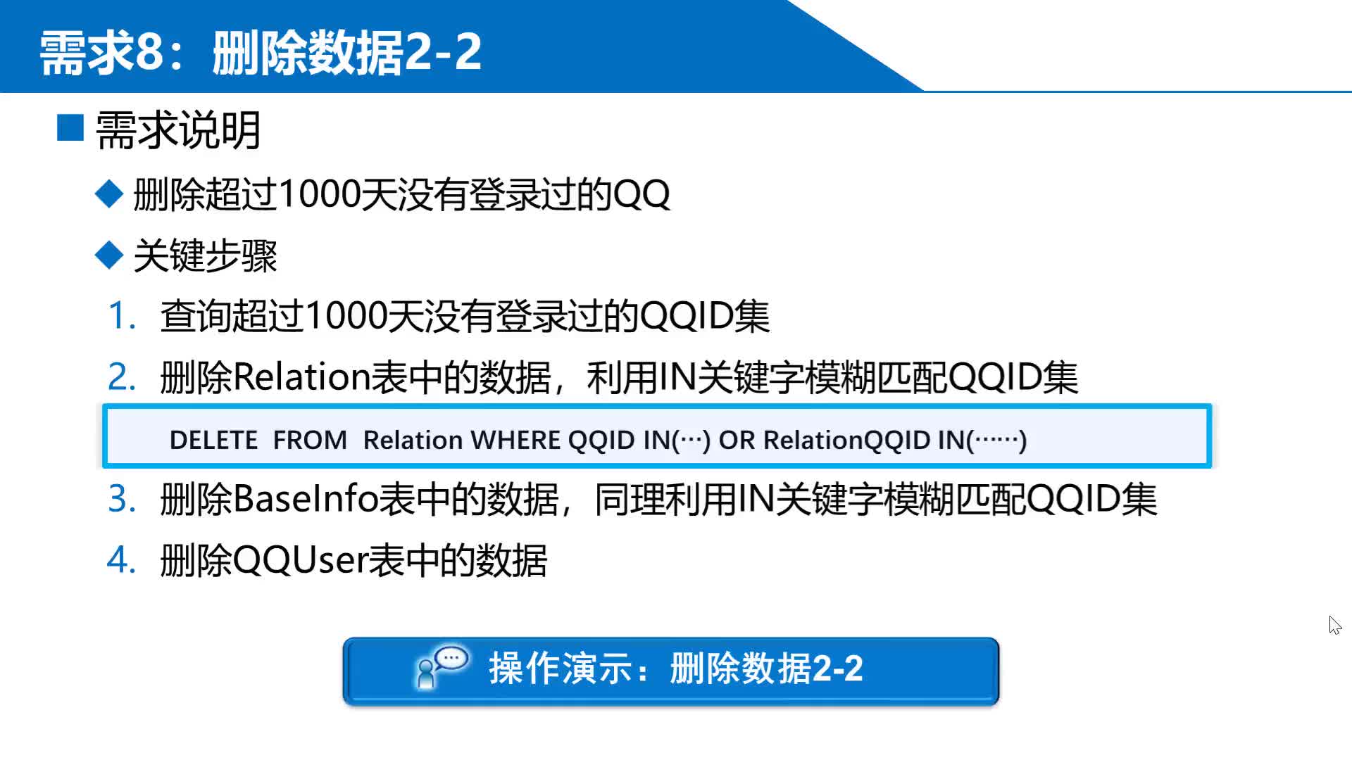 SQL数据库 第7章 阶段项目—QQ数据库管理 7-2-8-2  删除3