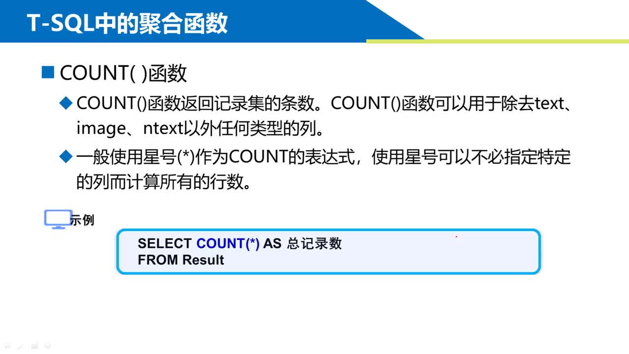 SQL数据库 第5章 模糊查询和聚合函数 5-2-3 COUNT聚合函数