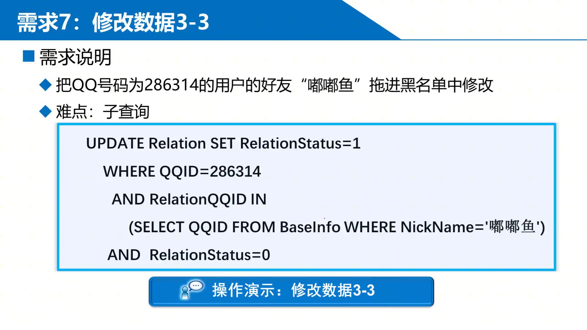 SQL数据库 第7章 阶段项目—QQ数据库管理 7-2-7-3  修改7