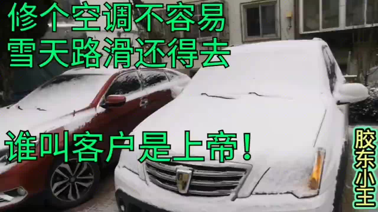修個(gè)空調(diào)不容易雪天路滑還得去！沒(méi)辦法，誰(shuí)叫客戶是上帝#硬聲創(chuàng)作季 