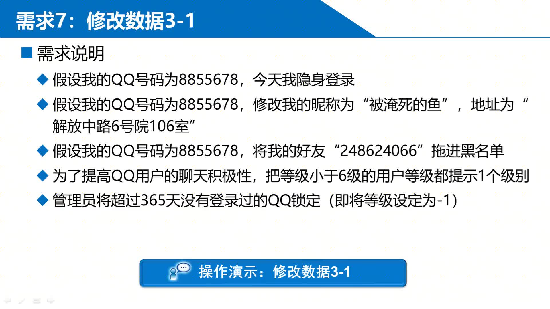 SQL数据库 第7章 阶段项目—QQ数据库管理 7-2-7-1  修改1至5