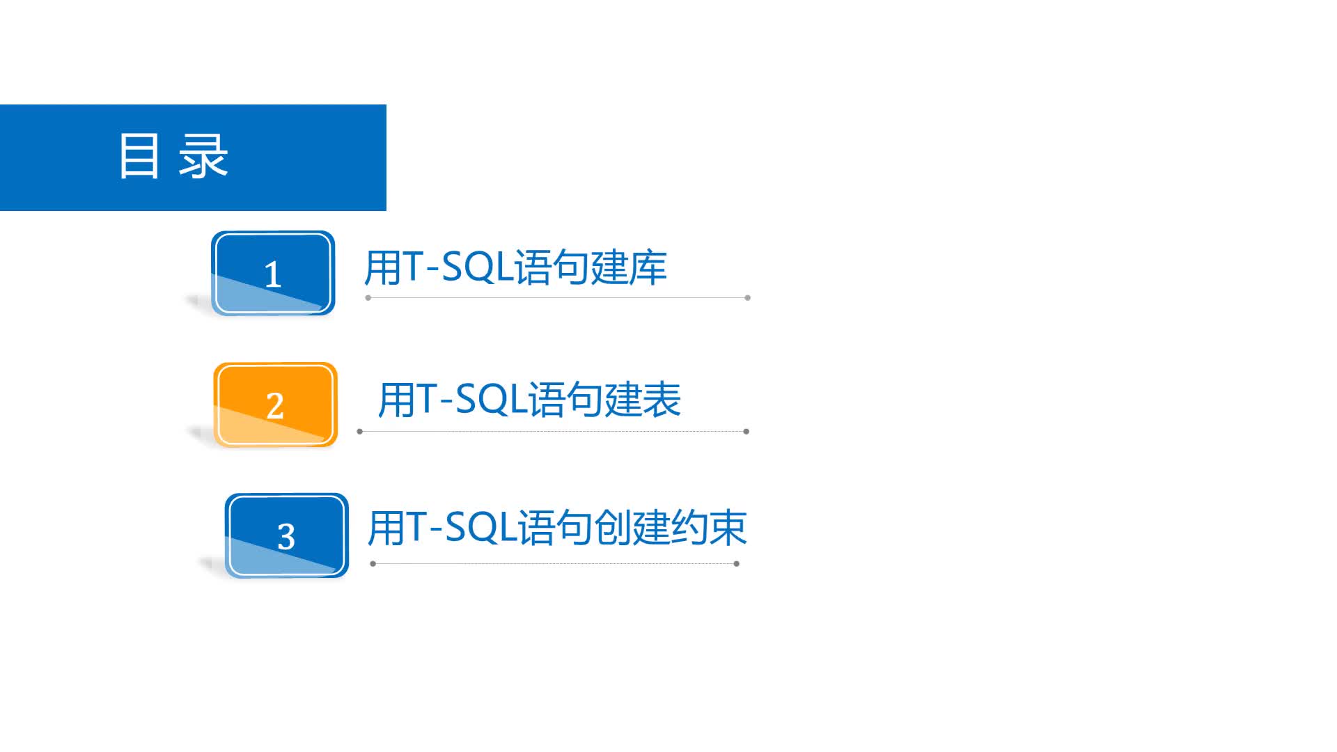 SQL数据库 第8章 用T-SQL语句建库和建表 8-2-1  T-SQL创建表