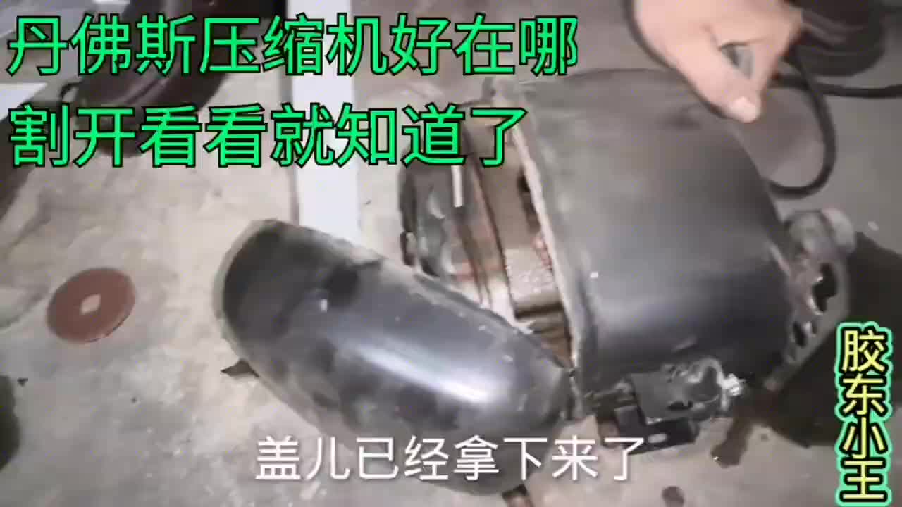 都说丹弗斯的压缩机好，它内部结构是啥样的？割开一个给大家看看#硬声创作季 