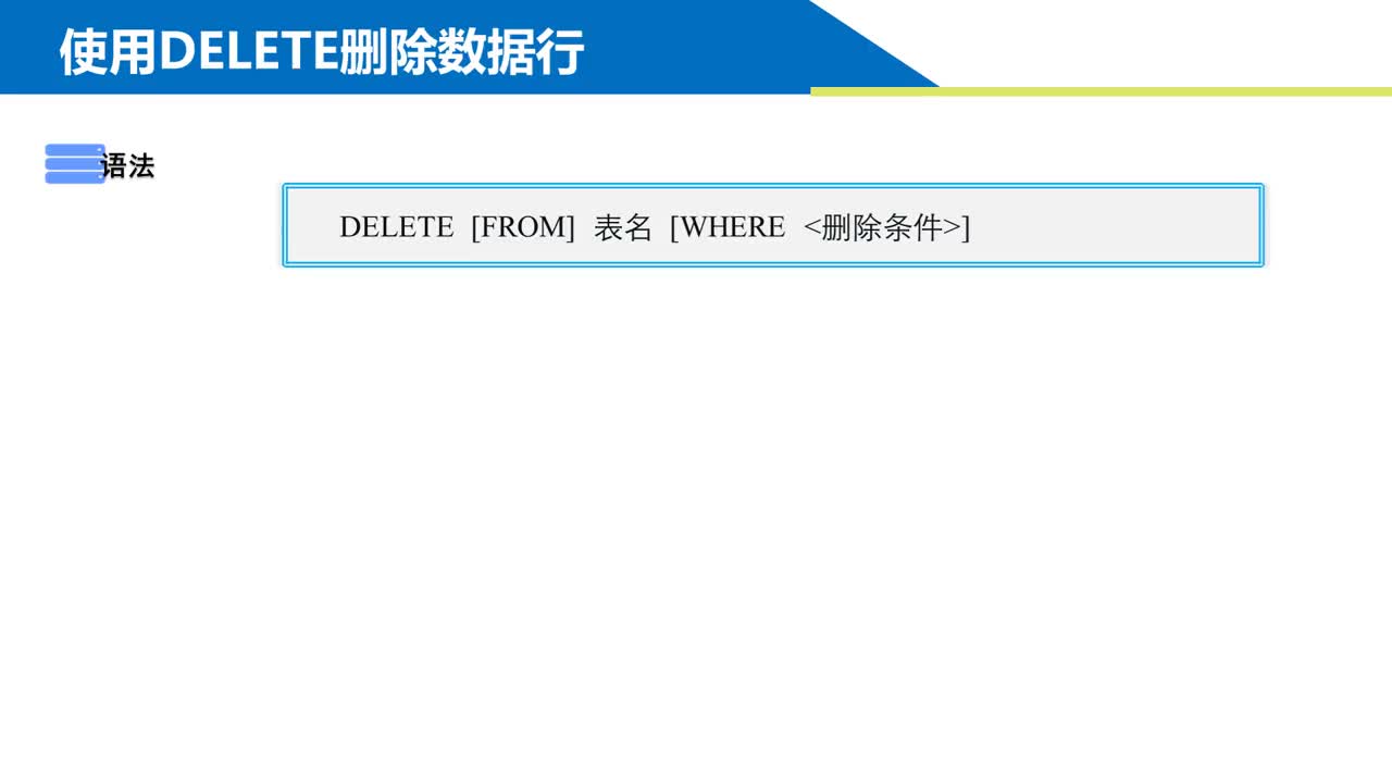 SQL数据库 第3章 用T-SQL语句操作数据3-4  DELETE删除数据