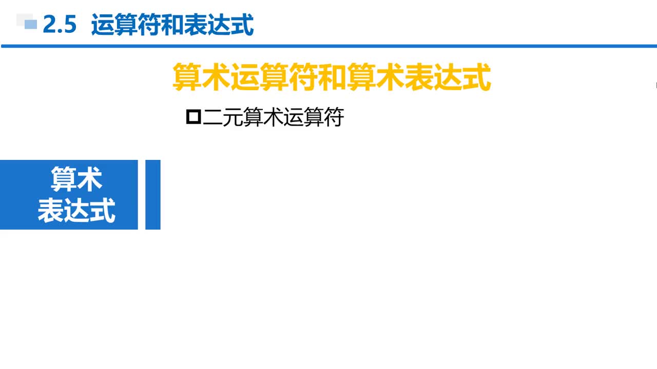 C语言 第2章 顺序结构 2-5-2  二元算术运算符