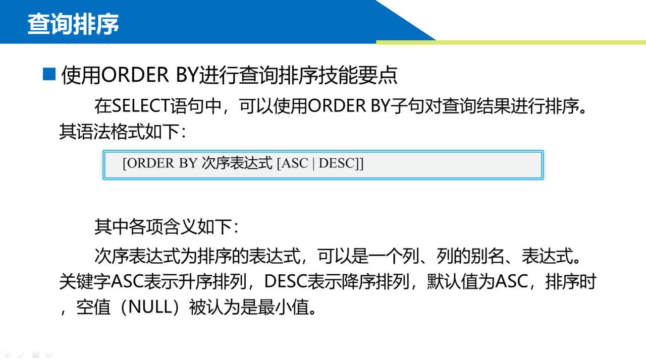 SQL数据库 第4章 简单数据查询4-2  查询排序