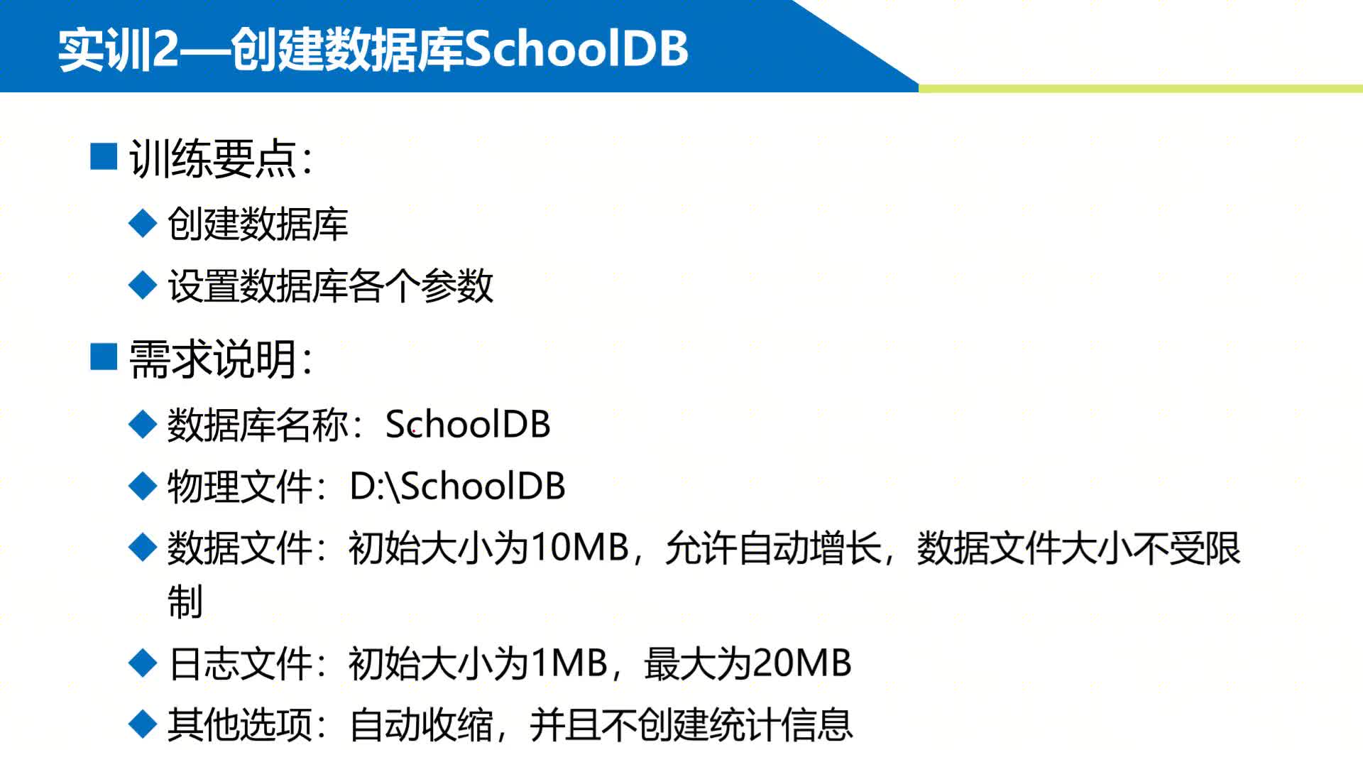 SQL数据库 第1章 创建和管理数据库 1-4-2 创建SchoolDB数据库