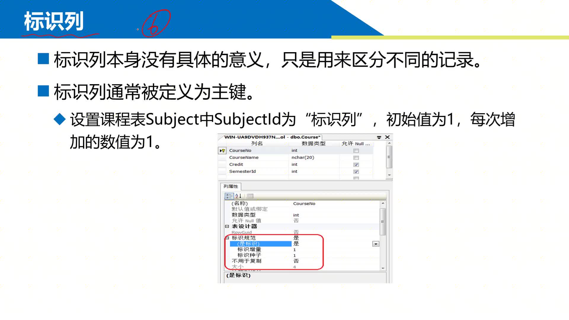 SQL数据库 第2章 创建和管理数据表 2-3-5  设置自动标识列