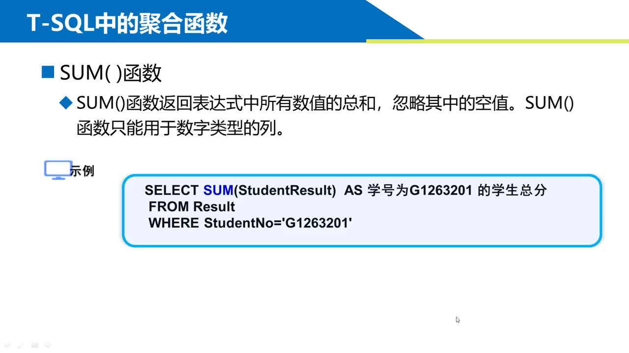 SQL數(shù)據(jù)庫(kù) 第5章 模糊查詢和聚合函數(shù)?5-2-1 SUM聚合函數(shù)