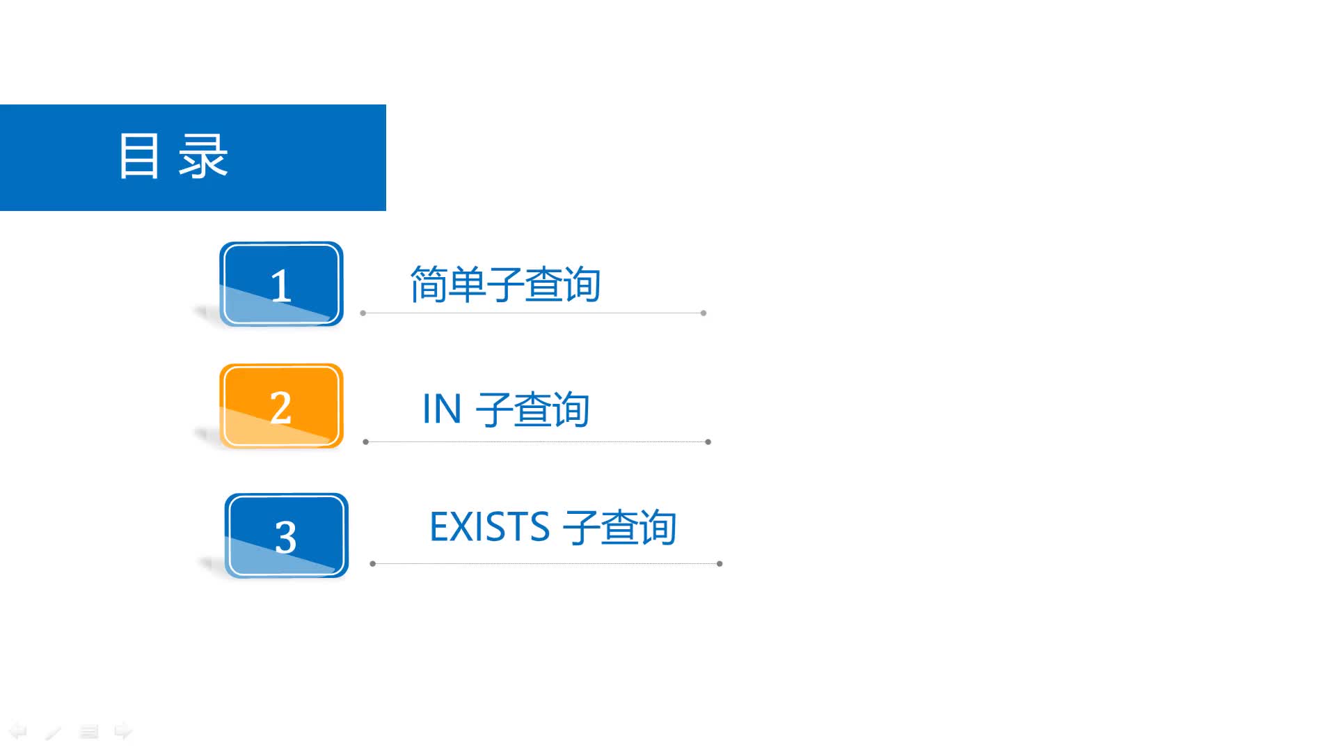 SQL数据库 第10章 子查询 10-2-1  演示10-5 IN子查询