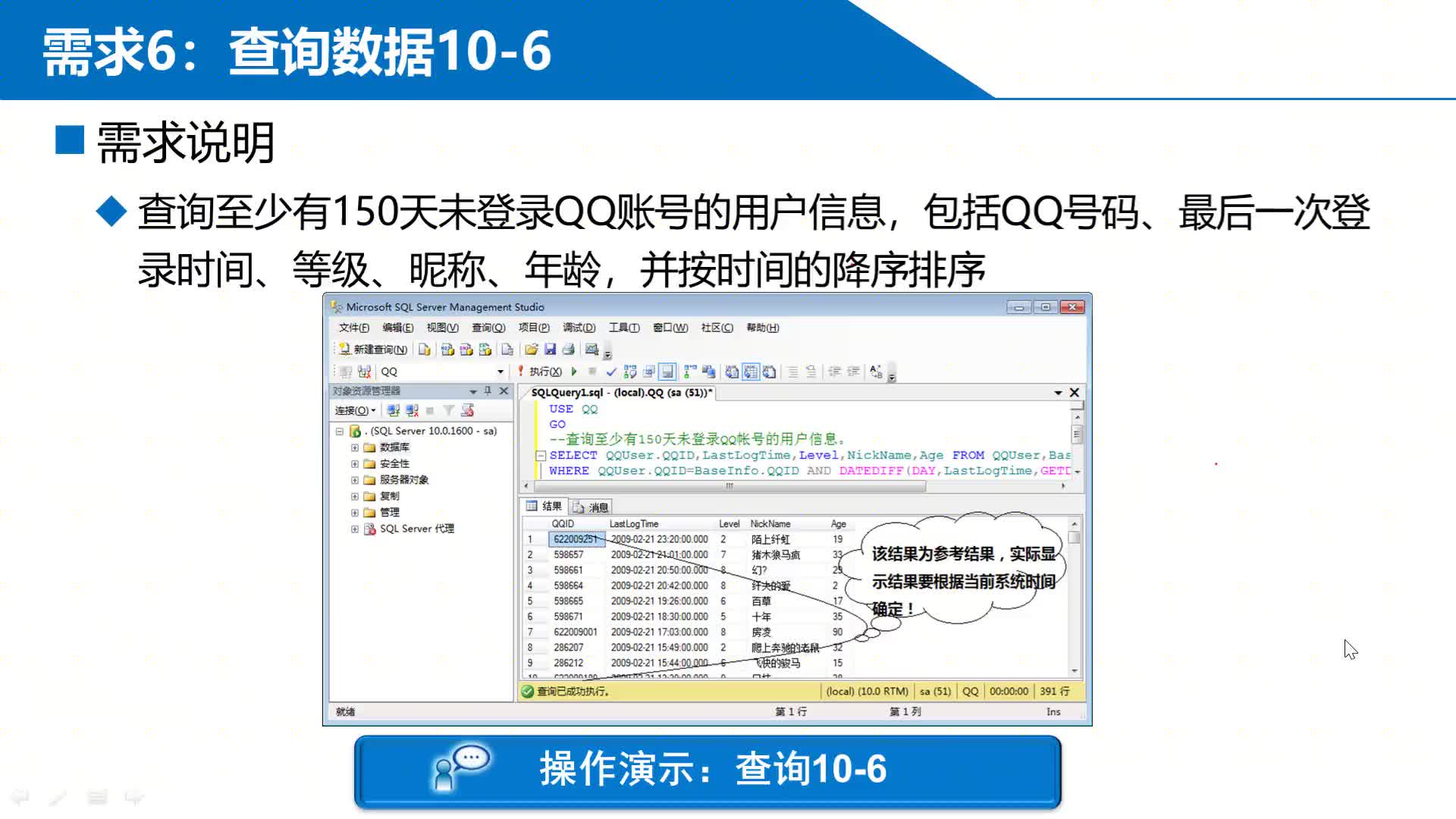 SQL数据库 第7章 阶段项目—QQ数据库管理 7-2-6-6  查询6