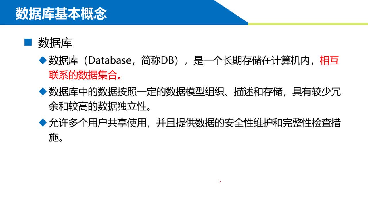 SQL数据库 第1章 创建和管理数据库 1-1  认识数据库