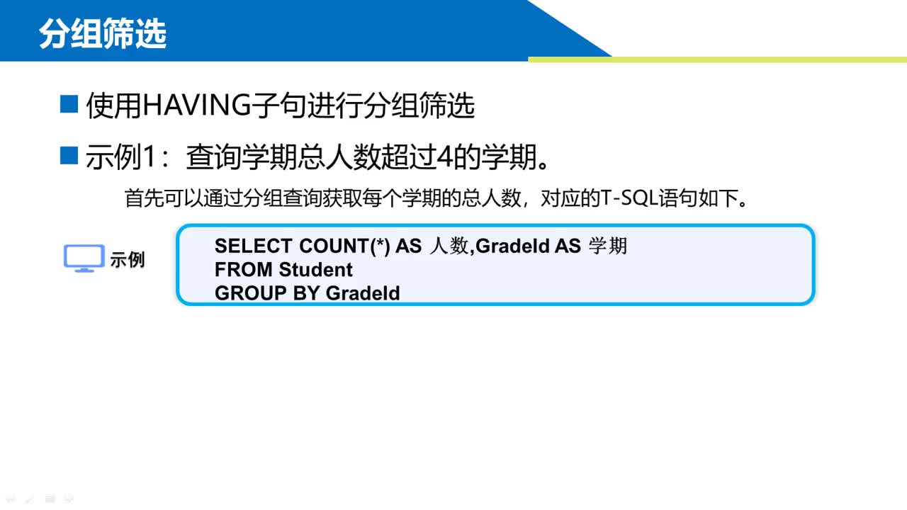 SQL数据库 第6章 分组查询和连接查询 6-1-3  HAVING分组筛选