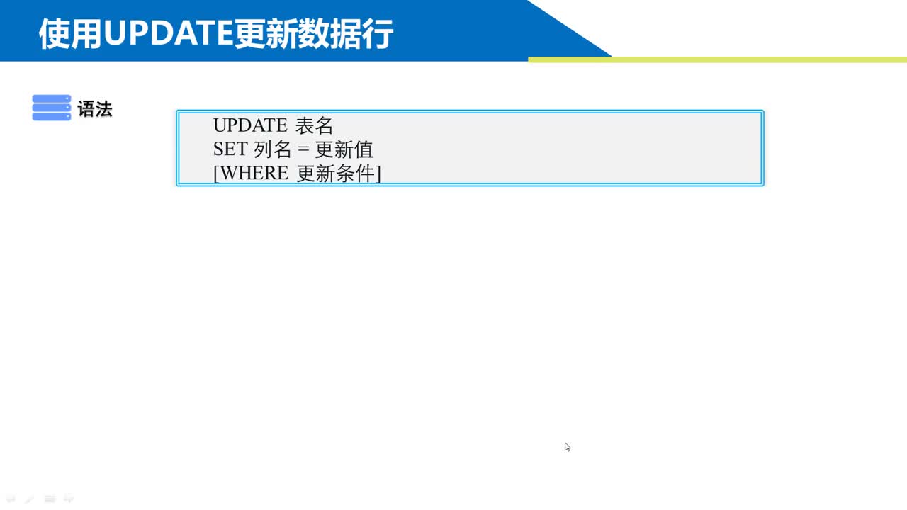 SQL数据库 第3章 用T-SQL语句操作数据3-3  UPDATE修改数据