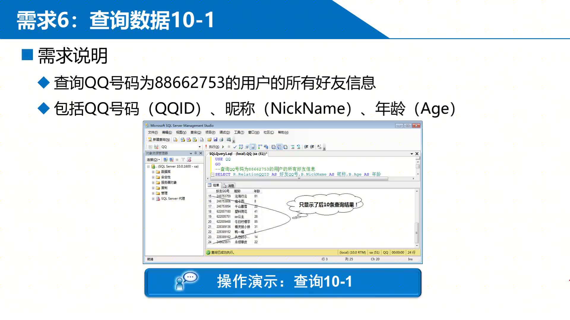 SQL数据库 第7章 阶段项目—QQ数据库管理 7-2-6-1  查询1