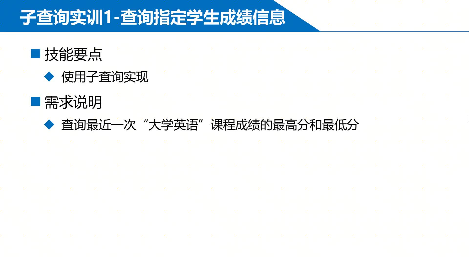 SQL数据库 第10章 子查询 10-1-5  实训10-1 子查询综合应用