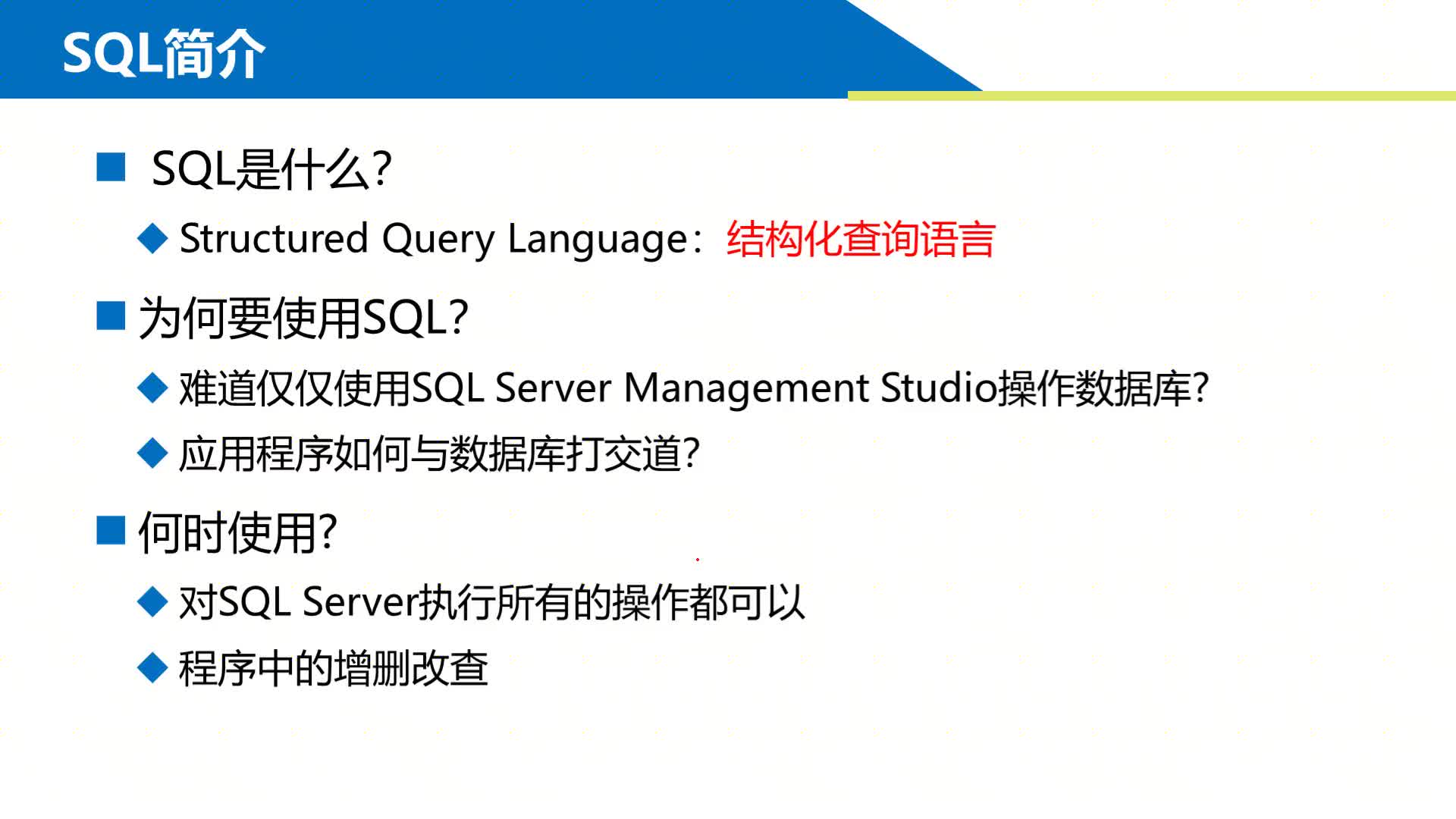 SQL數(shù)據(jù)庫 第3章 用T-SQL語句操作數(shù)據(jù)3-1-1 ?T-SQL介紹