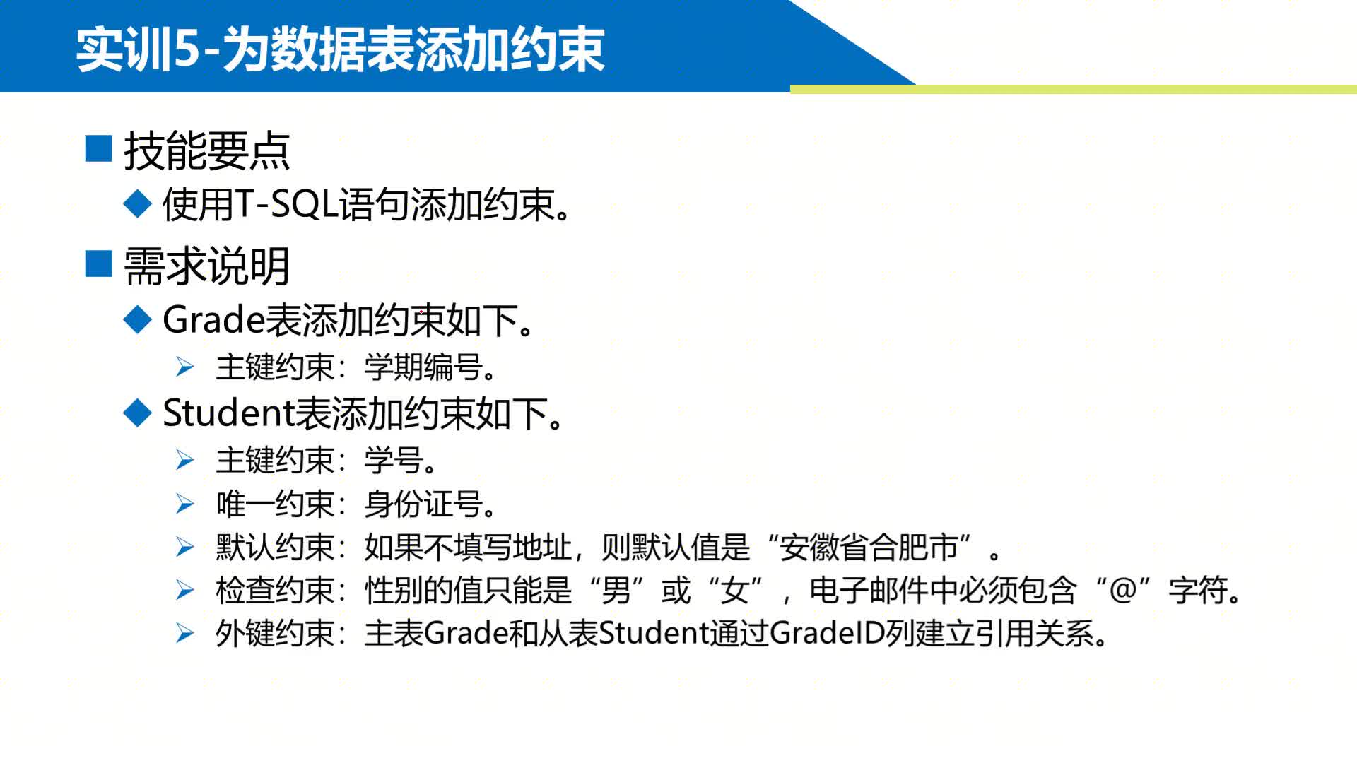 SQL數據庫 第8章 用T-SQL語句建庫和建表 8-3-2 ?添加和刪除約束