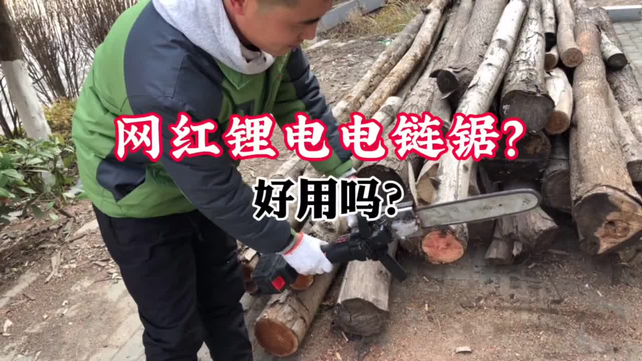 网红锂电链锯好用吗？为什么买回来用两次就想扔掉？今天我来试试#硬声创作季 