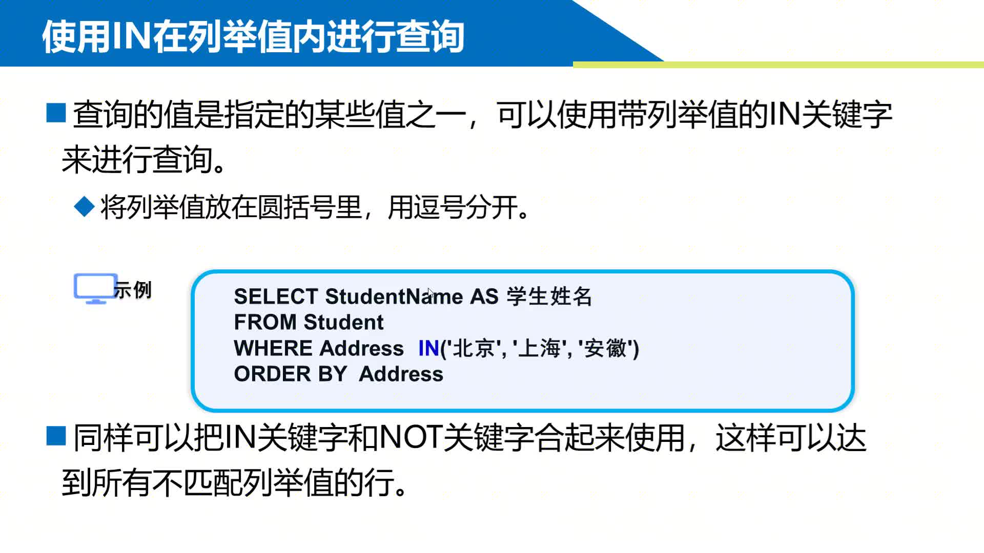 SQL數據庫 第5章 模糊查詢和聚合函數?5-1-3 IN模糊查詢