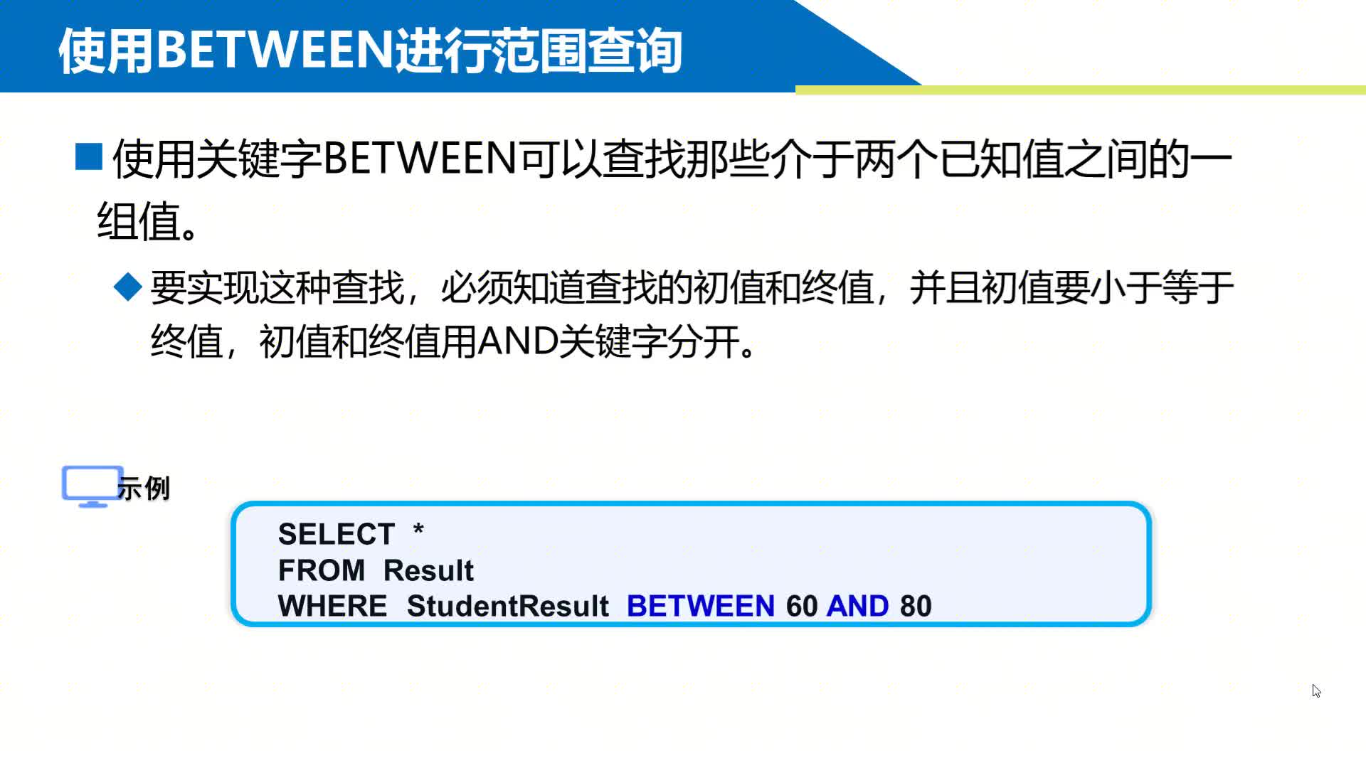 SQL數據庫 第5章 模糊查詢和聚合函數?5-1-2 BETWEEN模糊查詢