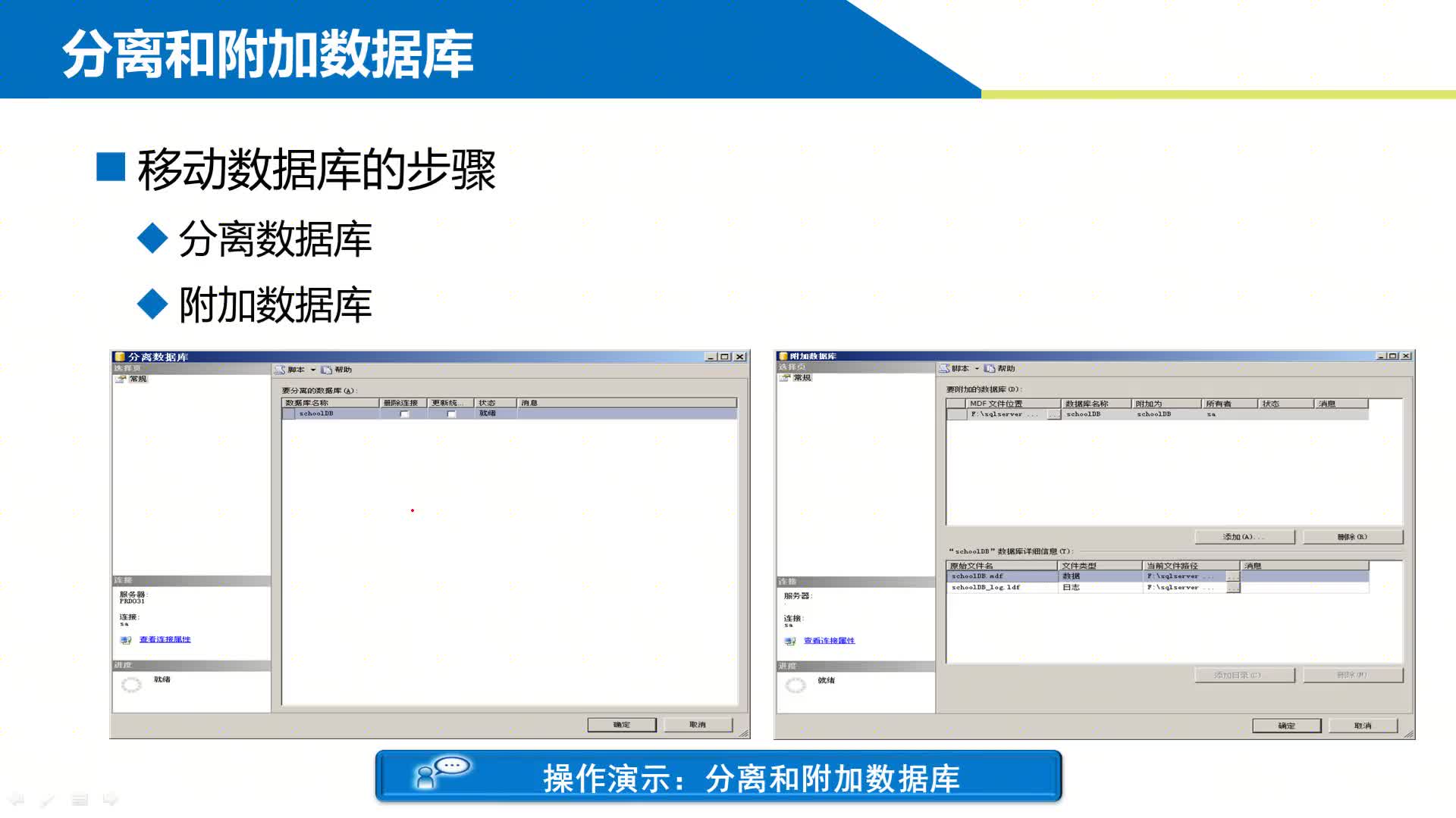 SQL數(shù)據(jù)庫(kù) 第1章 創(chuàng)建和管理數(shù)據(jù)庫(kù) 1-4-3 ?分離SchoolDB數(shù)據(jù)庫(kù)