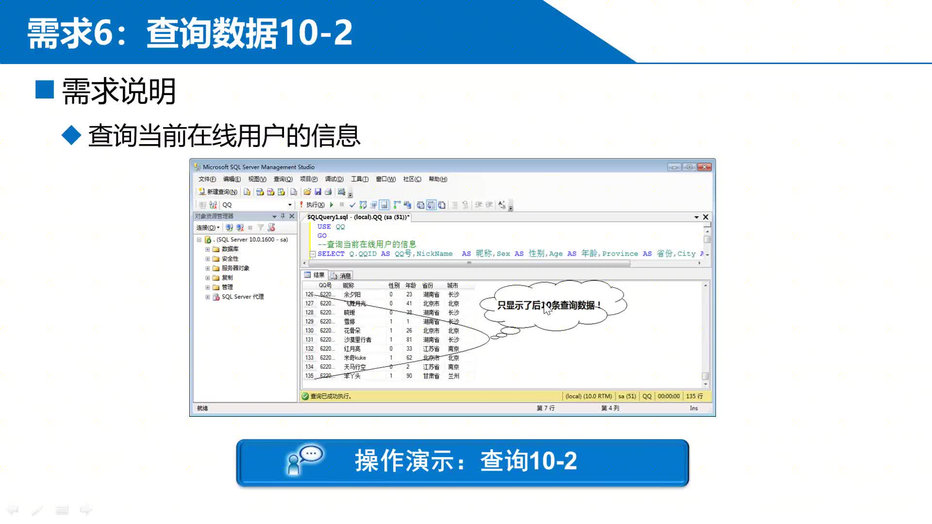 SQL數據庫 第7章 階段項目—QQ數據庫管理 7-2-6-2 ?查詢2