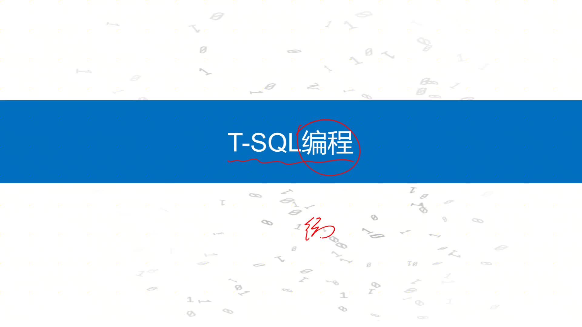 SQL數據庫 第9章 用T-SQL語句建庫和建表 9-1-1 局部變量的使用