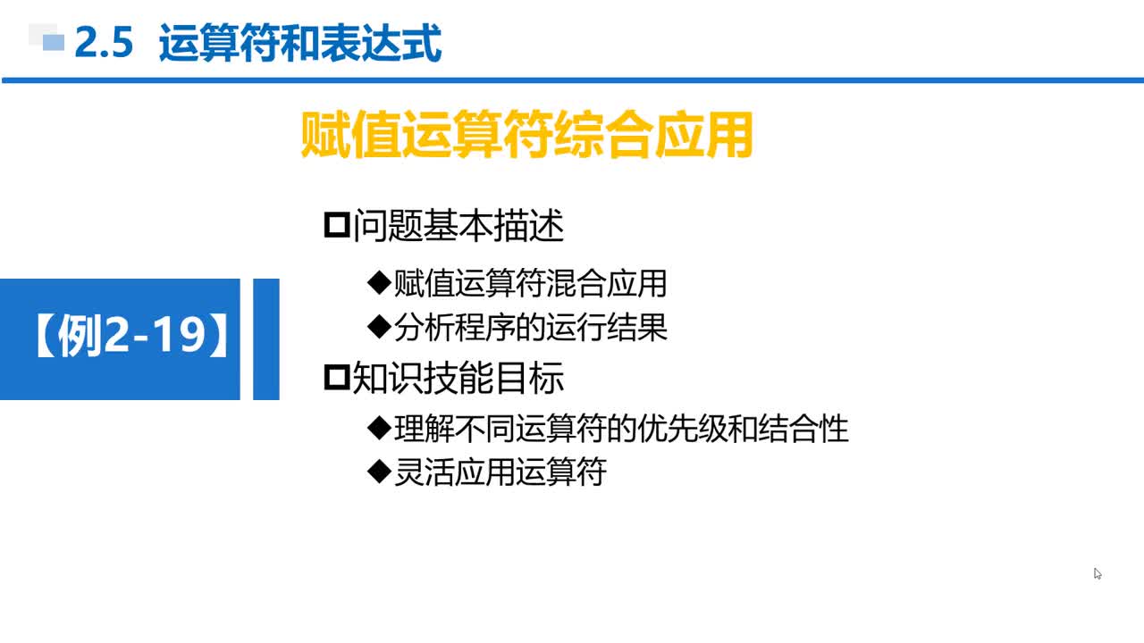 C语言 第2章 顺序结构 2-5-11  例2-19  多种运算符的综合运算