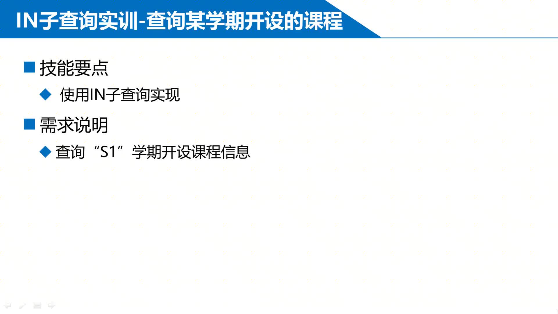 SQL數據庫 第10章 子查詢?10-2-3 ?實訓10-2 IN子查詢應用