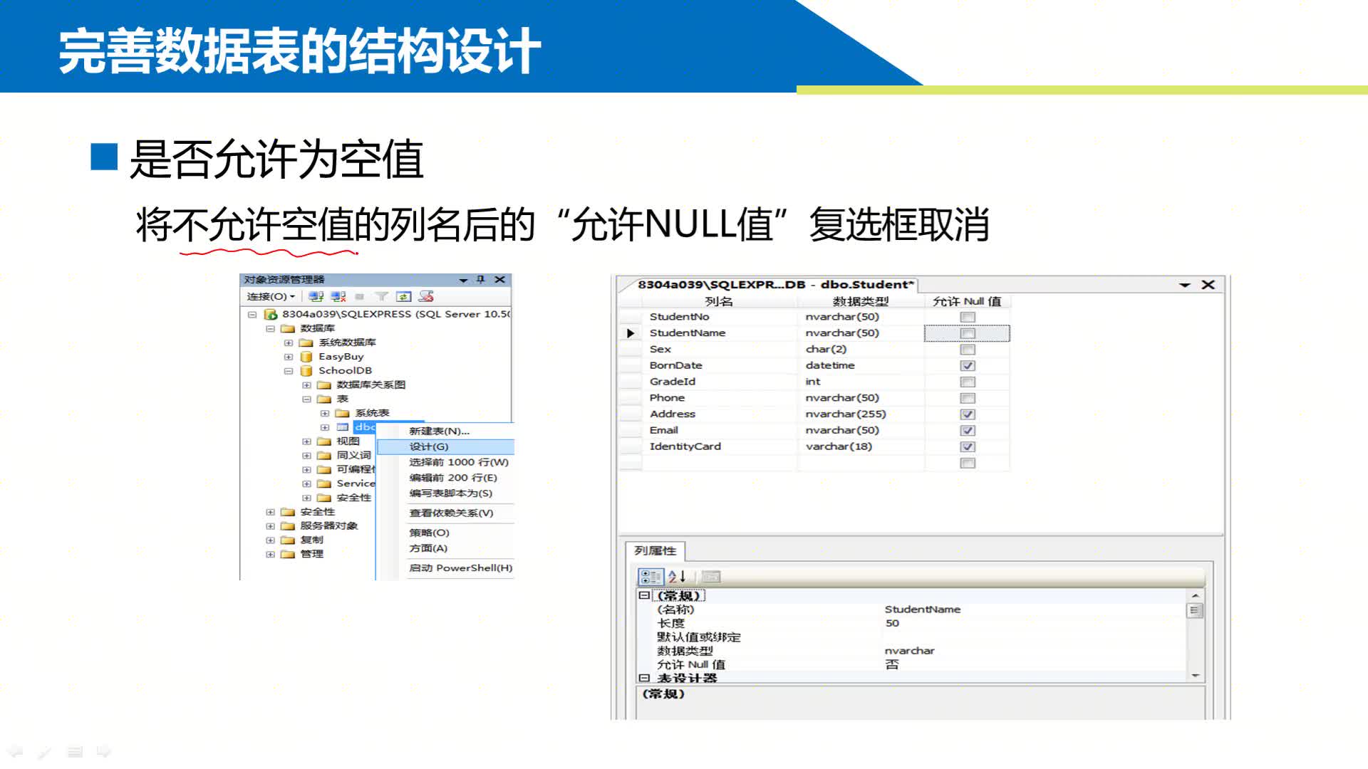 SQL數(shù)據(jù)庫 第2章 創(chuàng)建和管理數(shù)據(jù)表 2-3-1 ?設(shè)置允許為NULL