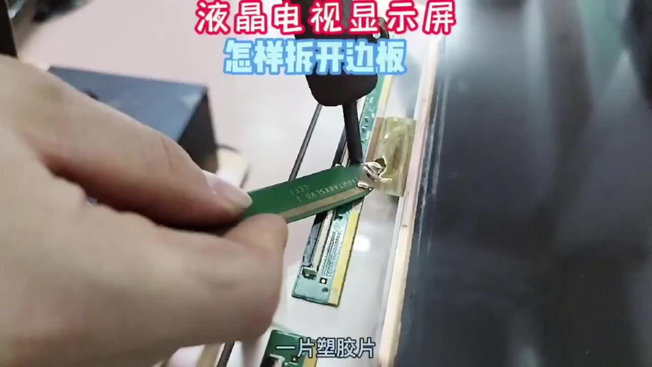 液晶电视显示屏，怎样拆边板换TAB？老师傅的绝招首次公开！#硬声创作季 