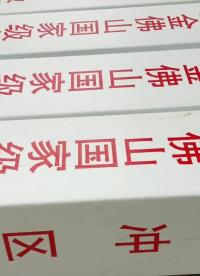 金佛山和五里坡保護(hù)區(qū)電子界樁安裝視頻#智能電子界樁 