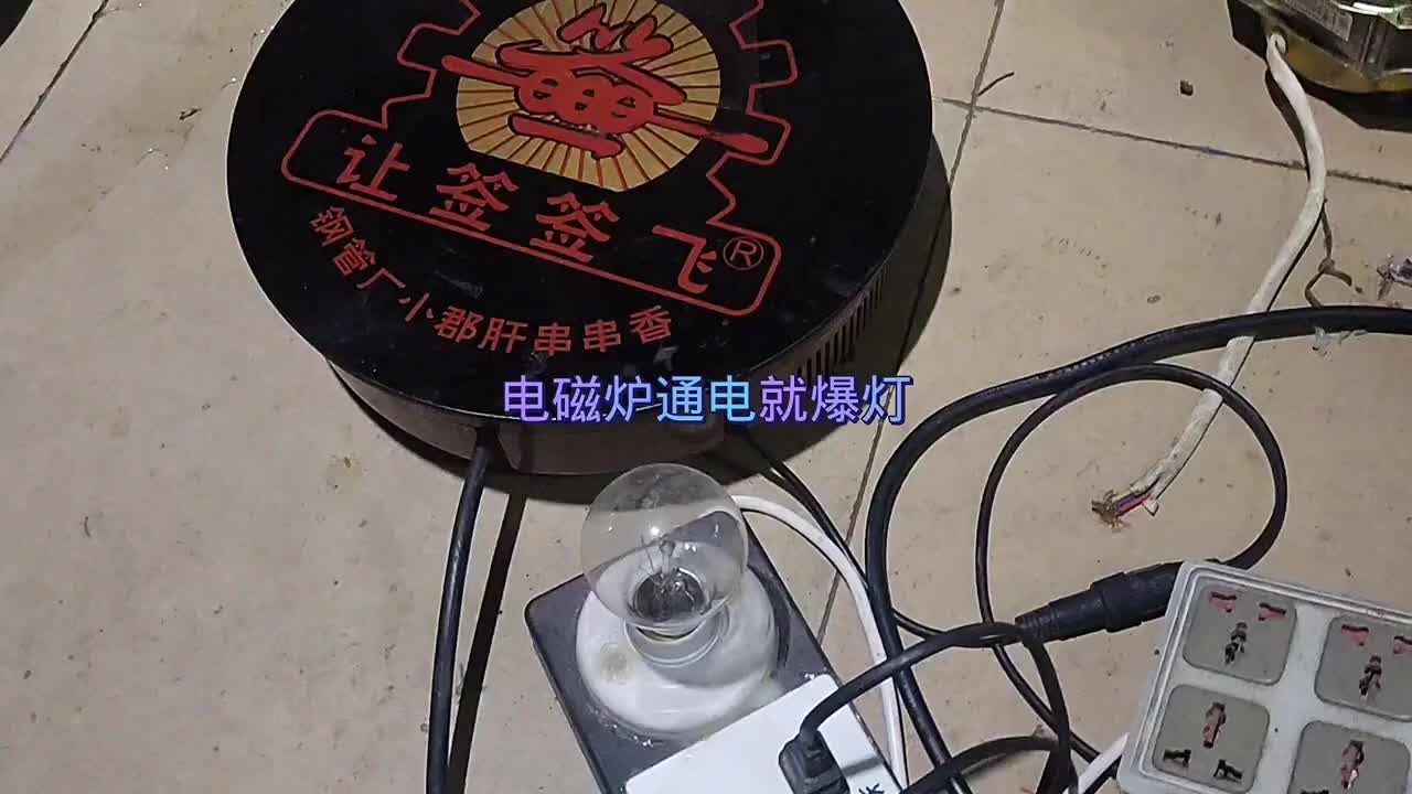 商用電磁爐，一通電就爆燈，大短路。故障檢修思路，分享給大家。#硬聲創作季 