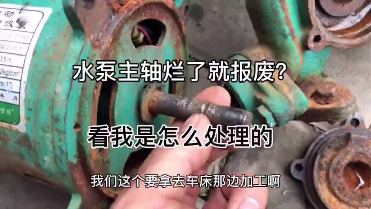 水泵出现这个问题扔了太可惜，小伙几分钟就把报废的主轴修复好了#硬声创作季 