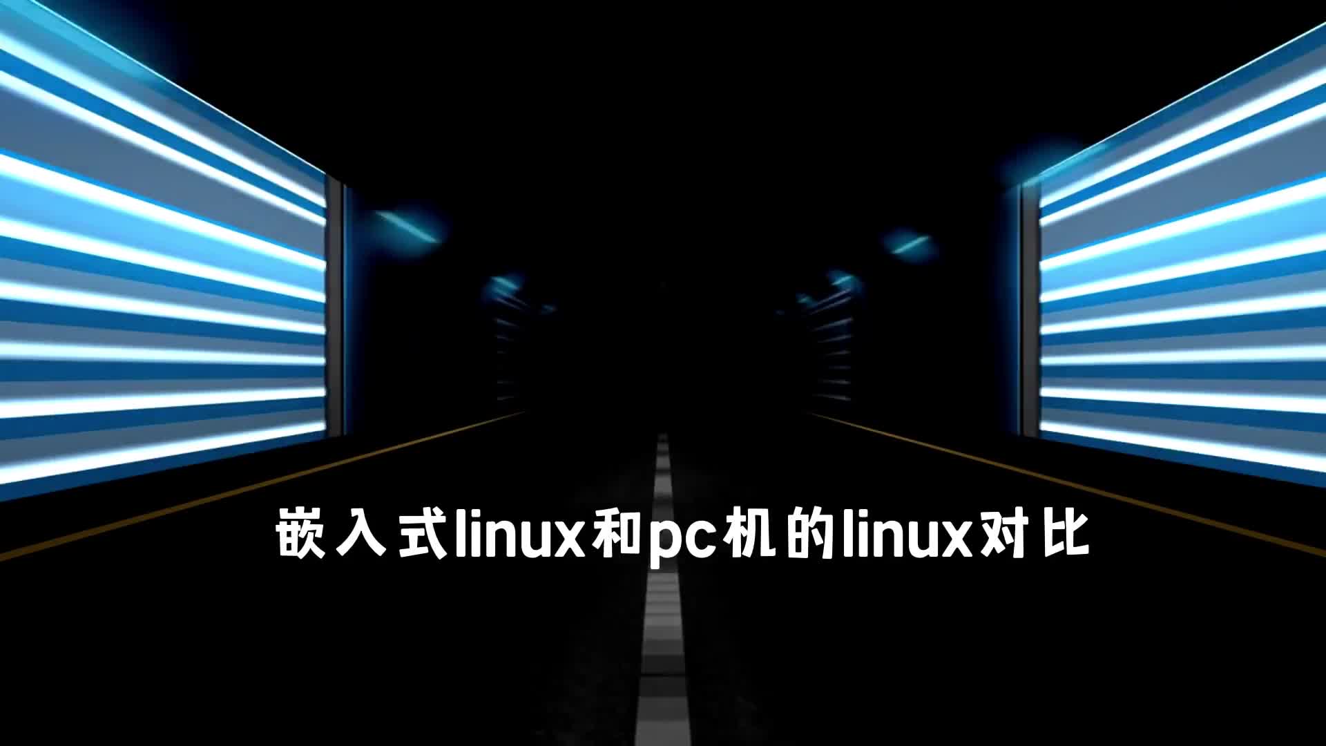 嵌入式linux和pc机的linux对比
