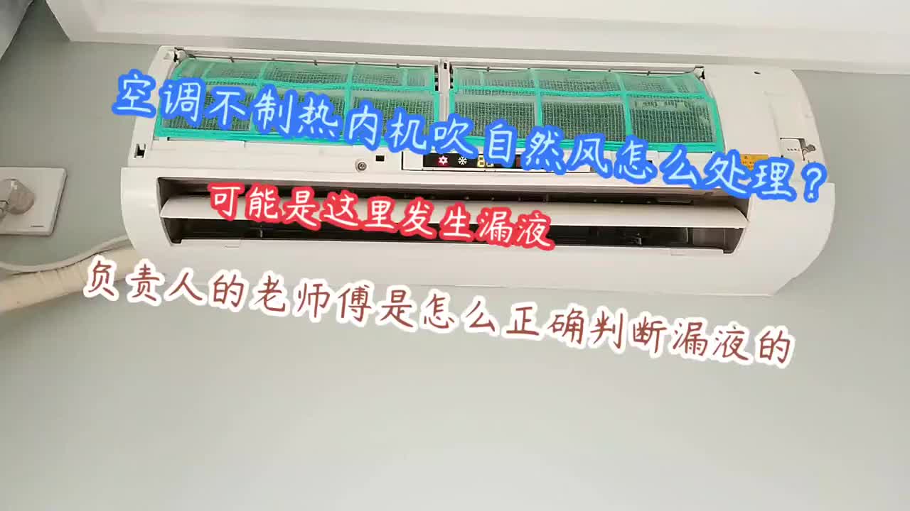 空调不制热内机吹自然风，怎么处理？负责任老师傅教你如何解决#硬声创作季 