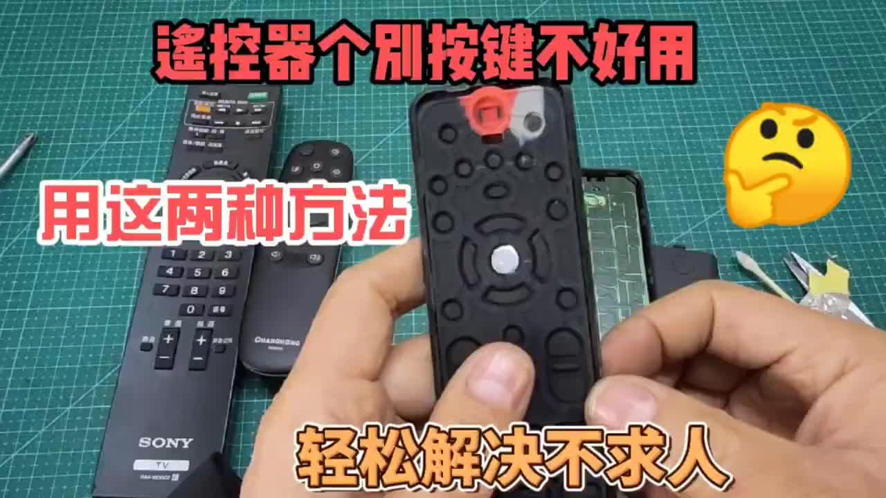 遙控器個(gè)別按鍵不好用，用這兩種方法，輕松解決不求人#硬聲創(chuàng)作季 