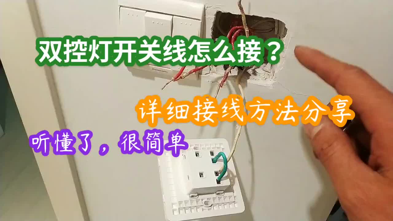雙控燈開關怎么接線？這里有詳細的接線方法和技巧，通俗易懂#硬聲創(chuàng)作季 